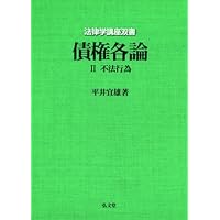 損害賠償法の理論 | 平井 宜雄 |本 | 通販 | Amazon
